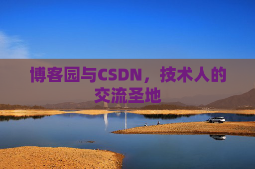 博客园与CSDN，技术人的交流圣地
