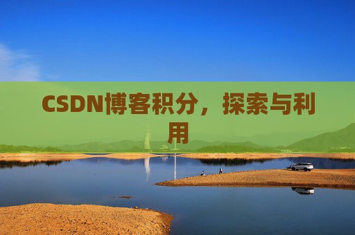 CSDN博客积分，探索与利用